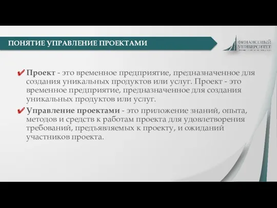 Проект - это временное предприятие, предназначенное для создания уникальных продуктов