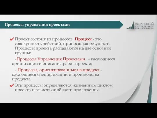 Проект состоит из процессов. Процесс - это совокупность действий, приносящая