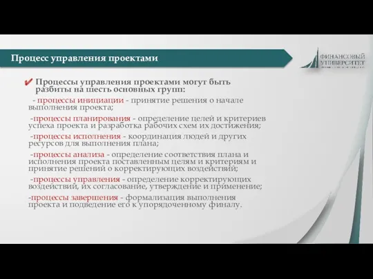 Процессы управления проектами могут быть разбиты на шесть основных групп: