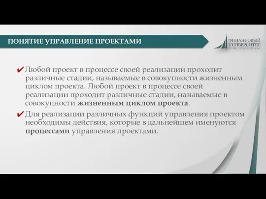 Любой проект в процессе своей реализации проходит различные стадии, называемые