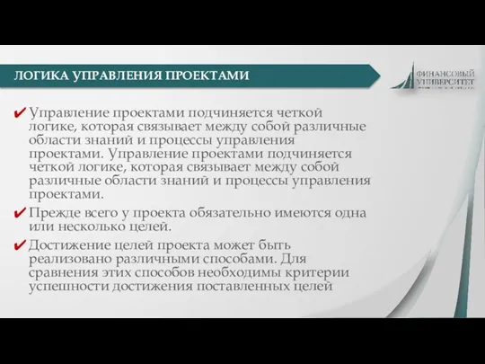 ЛОГИКА УПРАВЛЕНИЯ ПРОЕКТАМИ Управление проектами подчиняется четкой логике, которая связывает