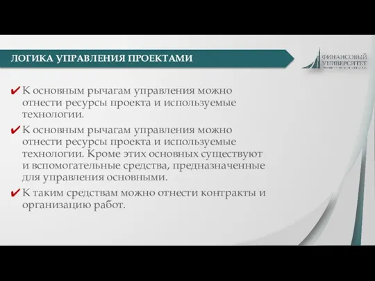 К основным рычагам управления можно отнести ресурсы проекта и используемые