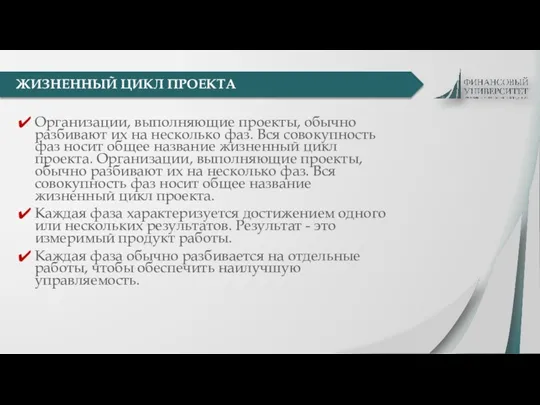 Организации, выполняющие проекты, обычно разбивают их на несколько фаз. Вся