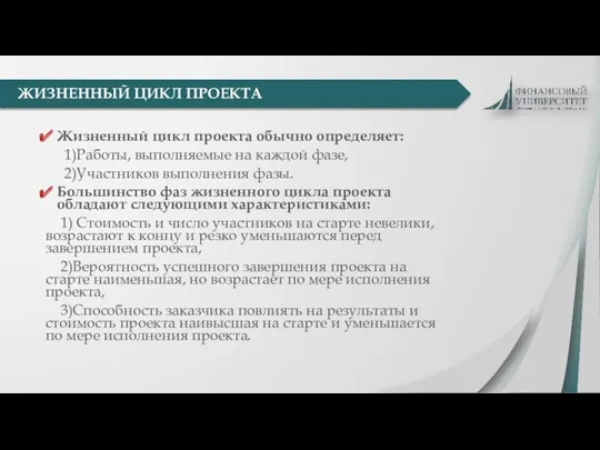 Жизненный цикл проекта обычно определяет: 1)Работы, выполняемые на каждой фазе,