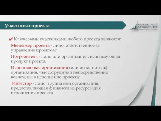 Ключевыми участниками любого проекта являются: Менеджер проекта - лицо, ответственное