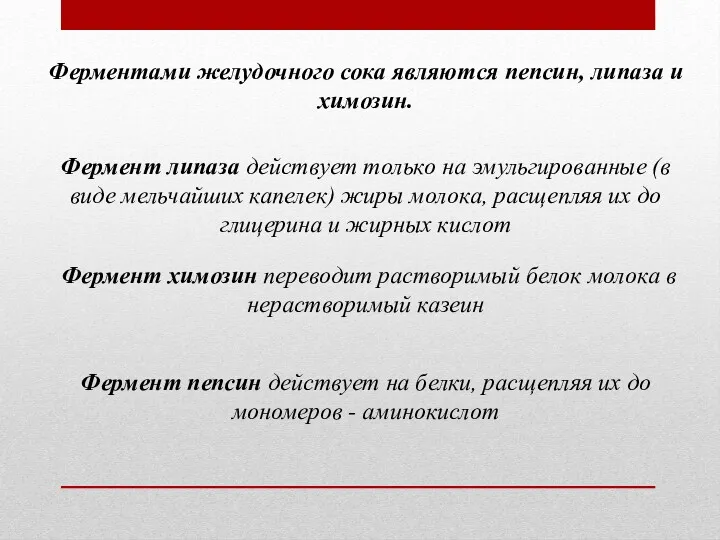 Ферментами желудочного сока являются пепсин, липаза и химозин. Фермент химозин