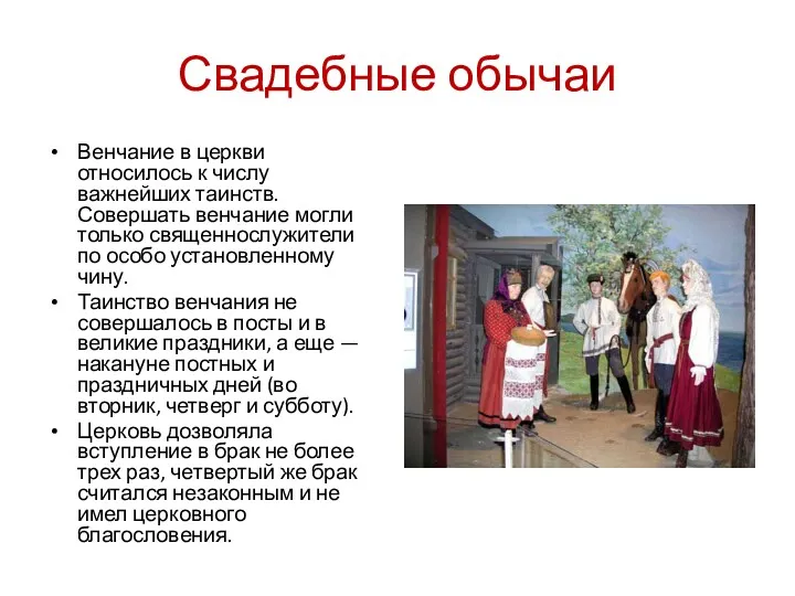 Свадебные обычаи Венчание в церкви относилось к числу важнейших таинств.