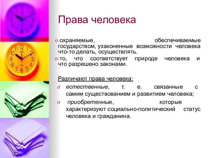 Права человека охраняемые, обеспечиваемые государством, узаконенные возможности человека что-то делать,