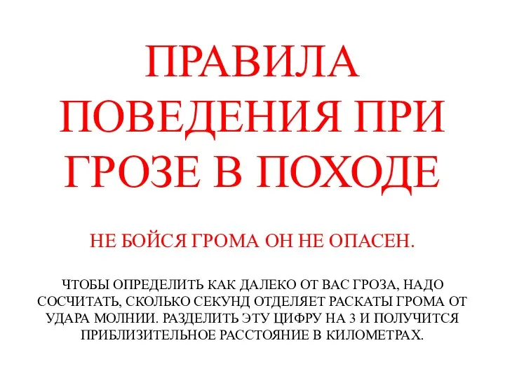 ПРАВИЛА ПОВЕДЕНИЯ ПРИ ГРОЗЕ В ПОХОДЕ НЕ БОЙСЯ ГРОМА ОН