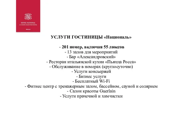 УСЛУГИ ГОСТИНИЦЫ «Националь» - 201 номер, включая 55 люксов -