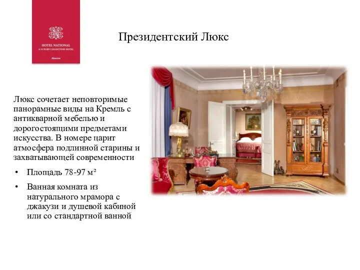 Президентский Люкс Люкс сочетает неповторимые панорамные виды на Кремль с