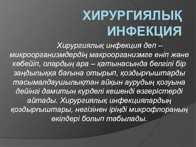 ХИРУРГИЯЛЫҚ ИНФЕКЦИЯ Хирургиялық инфекция деп – микроорганизмдердің макроорганизмге еніп және