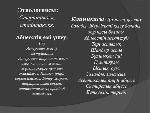 Клиникасы: Домбығу,қызару болады. Жергілікті қызу болады, жұмысы болады. Абцесстің жіктелуі: