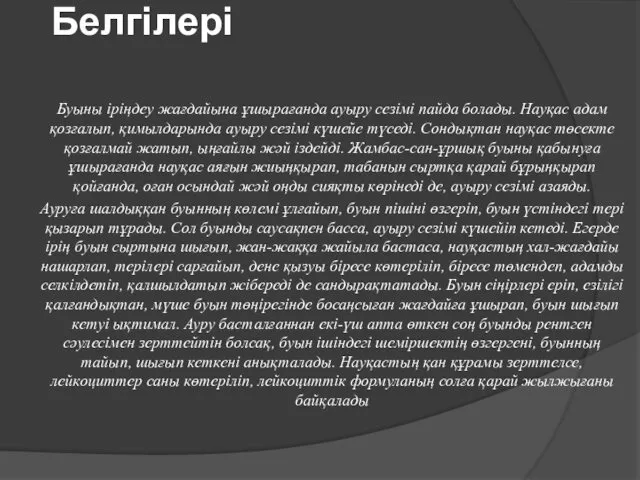 Белгілері Буыны іріңдеу жағдайына ұшырағанда ауыру сезімі пайда болады. Науқас