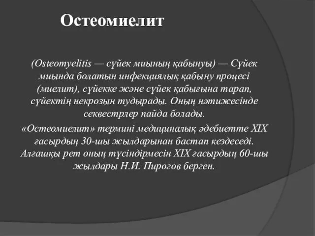 Остеомиелит (Osteomyelitis — сүйек миының қабынуы) — Сүйек миында болатын