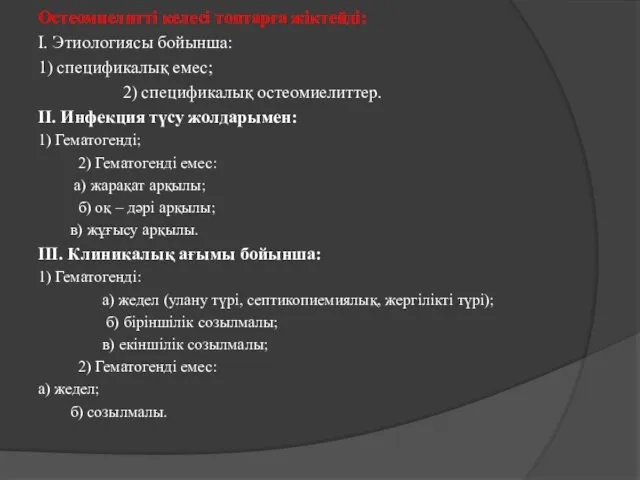 Остеомиелитті келесі топтарға жіктейді: I. Этиологиясы бойынша: 1) спецификалық емес;