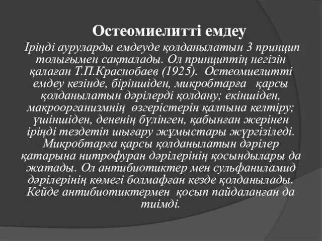 Остеомиелиттi емдеу Ірiңдi ауруларды емдеуде қолданылатын 3 принцип толығымен сақталады.