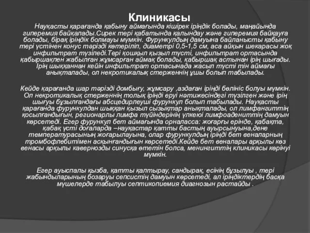 Клиникасы Науқасты қарағанда қабыну аймағында кішірек іріңдік болады, маңайында гиперемия