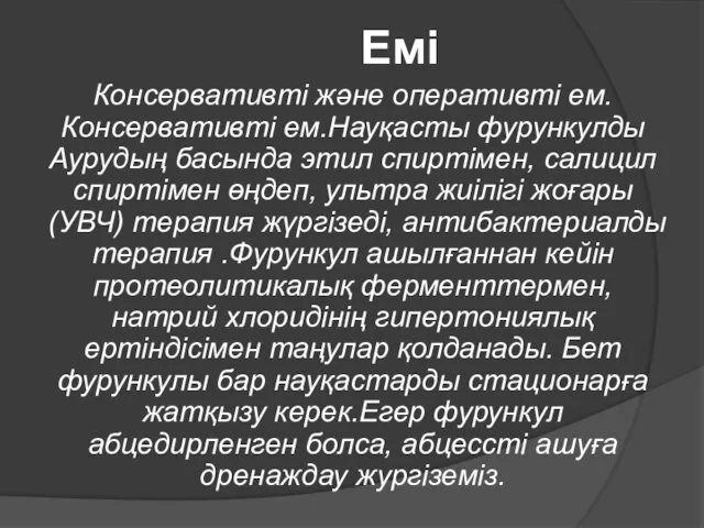 Емі Консервативті және оперативті ем. Консервативті ем.Науқасты фурункулды Аурудың басында