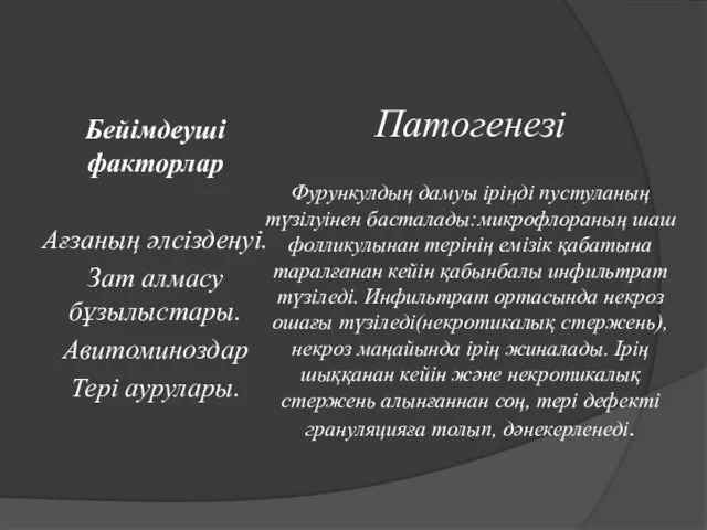 Патогенезі Фурункулдың дамуы іріңді пустуланың түзілуінен басталады:микрофлораның шаш фолликулынан терінің