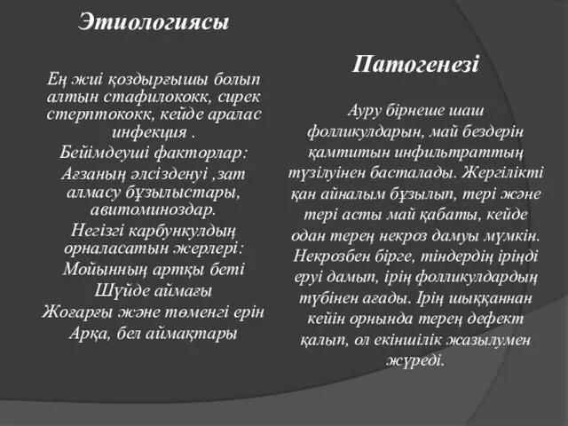 Патогенезі Ауру бірнеше шаш фолликулдарын, май бездерін қамтитын инфильтраттың түзілуінен