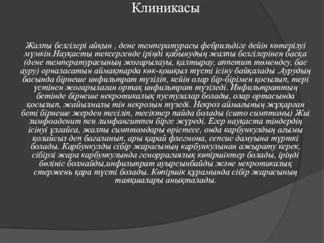 Клиникасы Жалпы белгілері айқын , дене температурасы фебрильдіге дейін көтерілуі