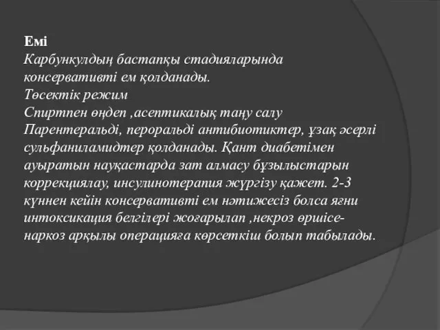 Емі Карбункулдың бастапқы стадияларында консервативті ем қолданады. Төсектік режим Спиртпен