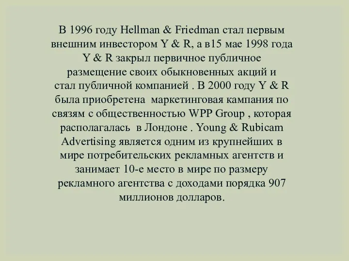 В 1996 году Hellman & Friedman стал первым внешним инвестором