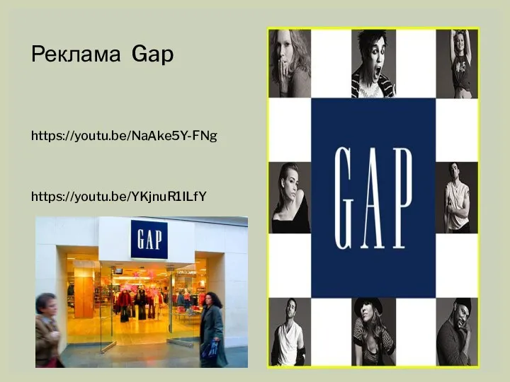 Реклама Gap https://youtu.be/NaAke5Y-FNg https://youtu.be/YKjnuR1ILfY