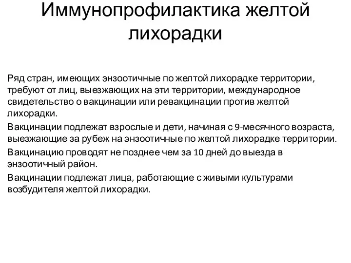 Иммунопрофилактика желтой лихорадки Ряд стран, имеющих энзоотичные по желтой лихорадке