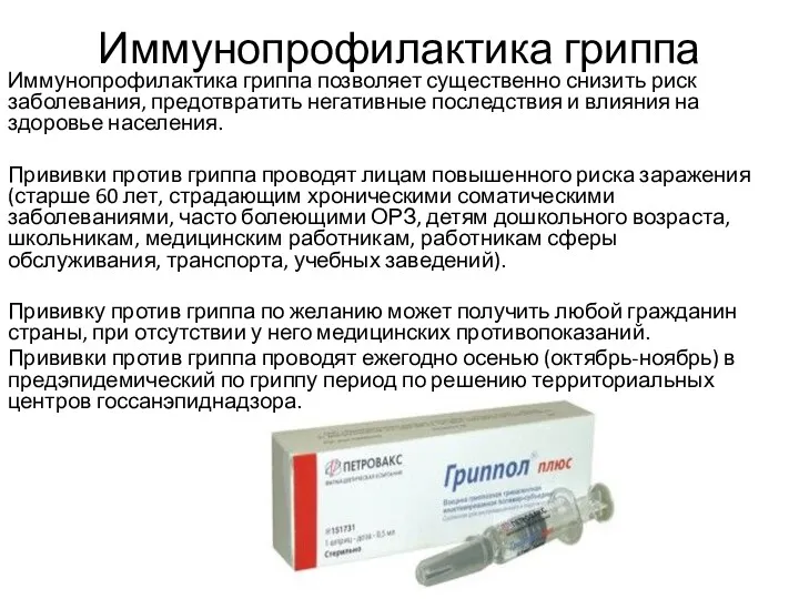 Иммунопрофилактика гриппа Иммунопрофилактика гриппа позволяет существенно снизить риск заболевания, предотвратить негативные последствия и