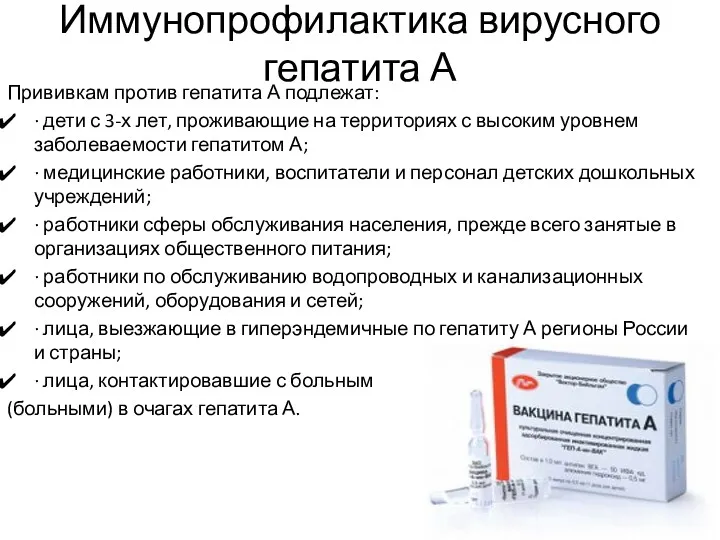 Иммунопрофилактика вирусного гепатита А Прививкам против гепатита А подлежат: · дети с 3-х