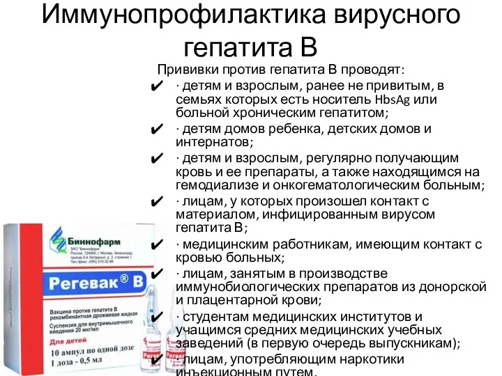 Иммунопрофилактика вирусного гепатита В Прививки против гепатита В проводят: ·