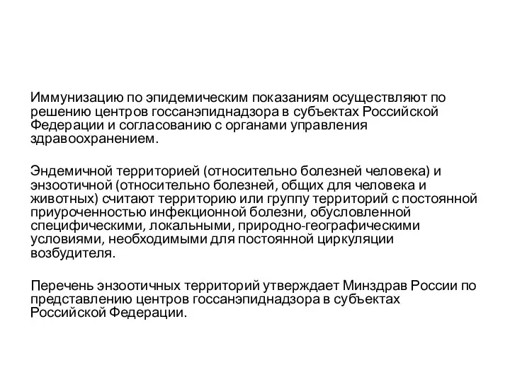 Иммунизацию по эпидемическим показаниям осуществляют по решению центров госсанэпиднадзора в субъектах Российской Федерации