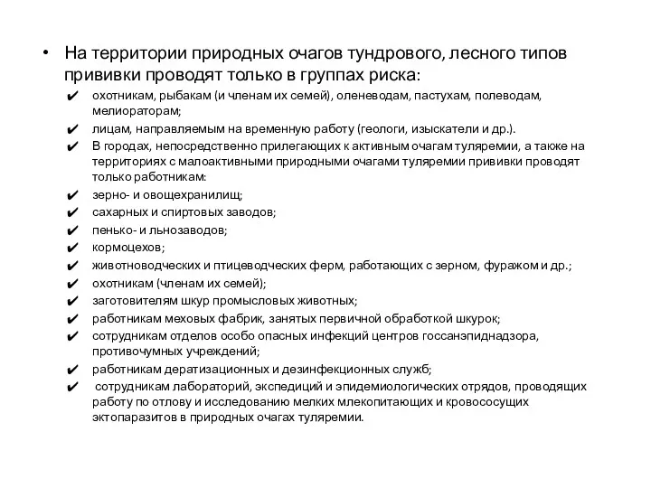 На территории природных очагов тундрового, лесного типов прививки проводят только в группах риска: