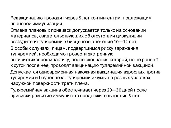 Ревакцинацию проводят через 5 лет контингентам, подлежащим плановой иммунизации. Отмена плановых прививок допускается