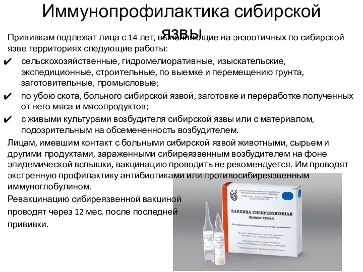 Иммунопрофилактика сибирской язвы Прививкам подлежат лица с 14 лет, выполняющие на энзоотичных по