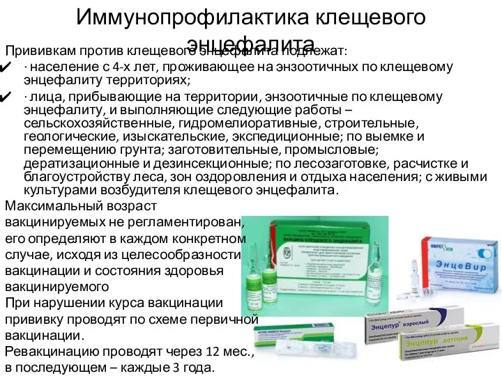 Иммунопрофилактика клещевого энцефалита Прививкам против клещевого энцефалита подлежат: · население с 4-х лет,