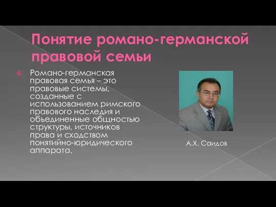 Понятие романо-германской правовой семьи Романо-германская правовая семья – это правовые