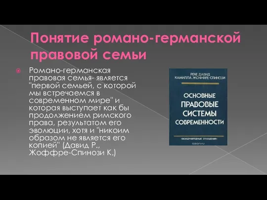 Понятие романо-германской правовой семьи Романо-германская правовая семья- является "первой семьей,