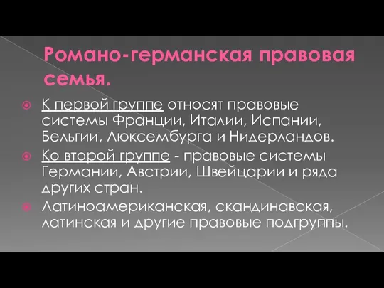 Романо-германская правовая семья. К первой группе относят правовые системы Франции,