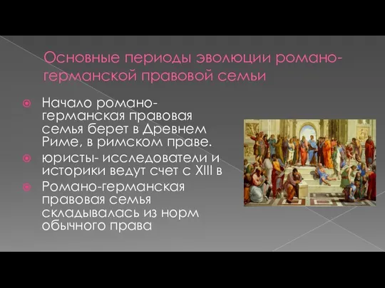 Основные периоды эволюции романо-германской правовой семьи Начало романо-германская правовая семья