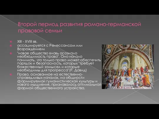 Второй период развития романо-германской правовой семьи XIII - XVIII вв.