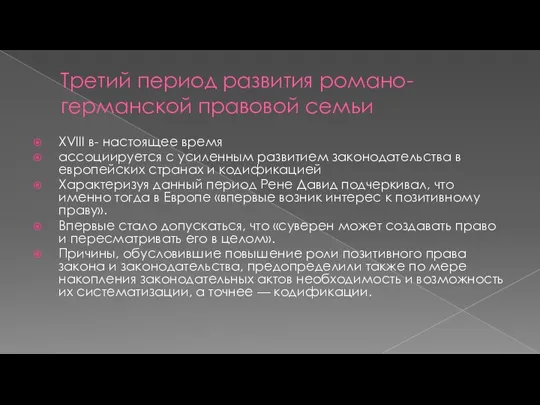 Третий период развития романо-германской правовой семьи XVIII в- настоящее время