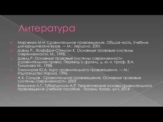 Литература Марченко М.Н. Сравнительное правоведение. Общая часть. Учебник для юридических