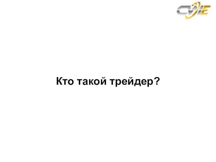 Кто такой трейдер?