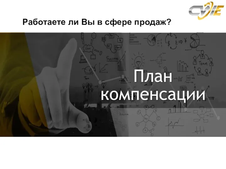 Работаете ли Вы в сфере продаж?