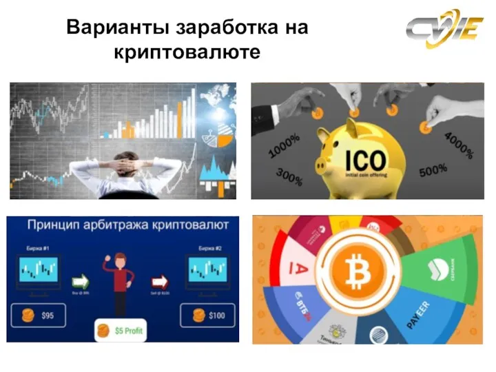 Варианты заработка на криптовалюте