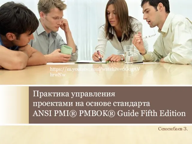 Практика управления проектами на основе стандарта ANSI PMI® PMBOK® Guide Fifth Edition