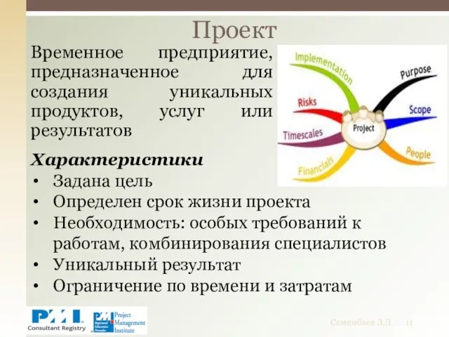 Временное предприятие, предназначенное для создания уникальных продуктов, услуг или результатов